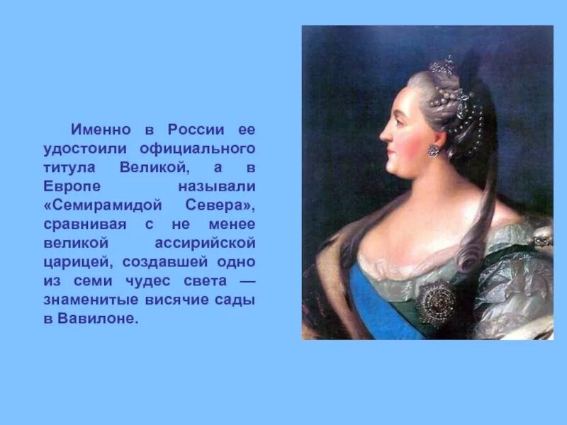 Северная Семирамида. Великая Семирамида севера. Правительница Семирамида севера.