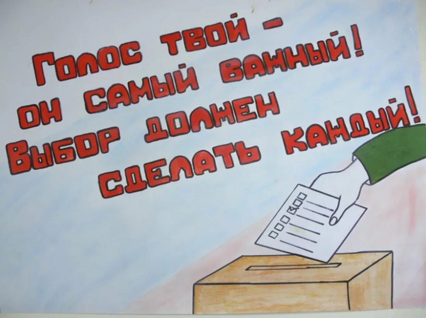 Как написать что проголосовали. Лозунги на выборы. Призыв к голосованию. Выборы картинки. Лозунги для голосования.