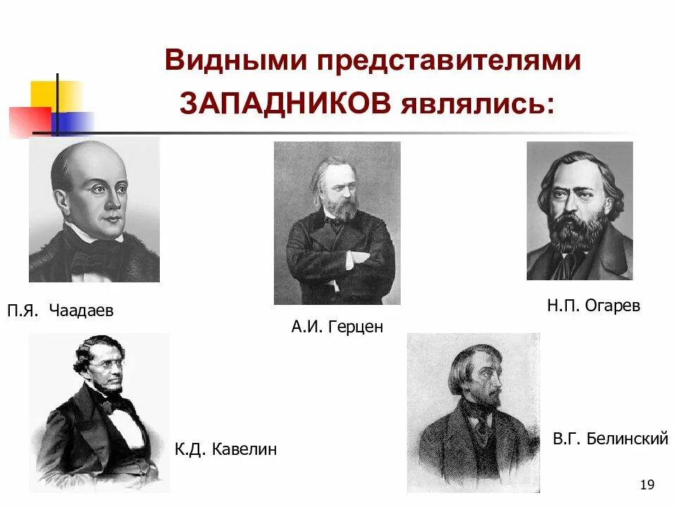 Грановский Боткин Кавелин. Западники 19 века в России представители. Чаадаев последователи западники. Западники представители Кавелин. Западничество и славянофильство философия