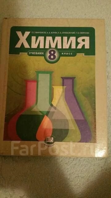 Учебник по химии 8 класс 2021. Химия. 8 Класс. Учебник.. Учебник по химии 8 класс. Учебник химии 8 класс 2000 год. Химия 8 кл Минченков.