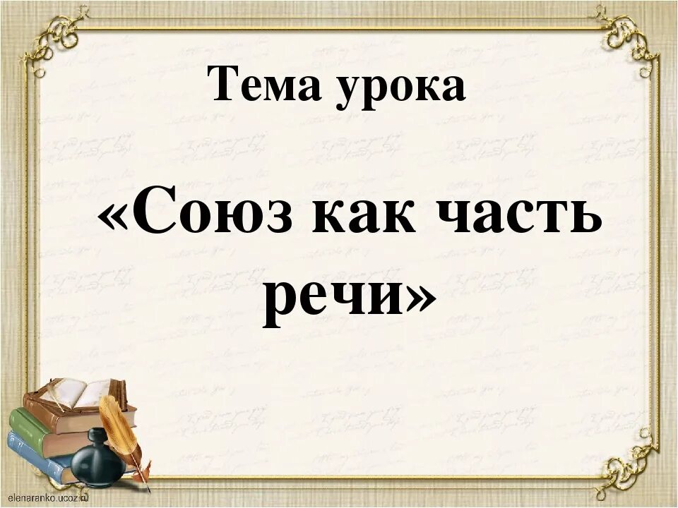 Союз как часть речи. Союзы урок. Союзы в речи. Союз как часть речи 7 класс. Урок в 7 союз как часть речи