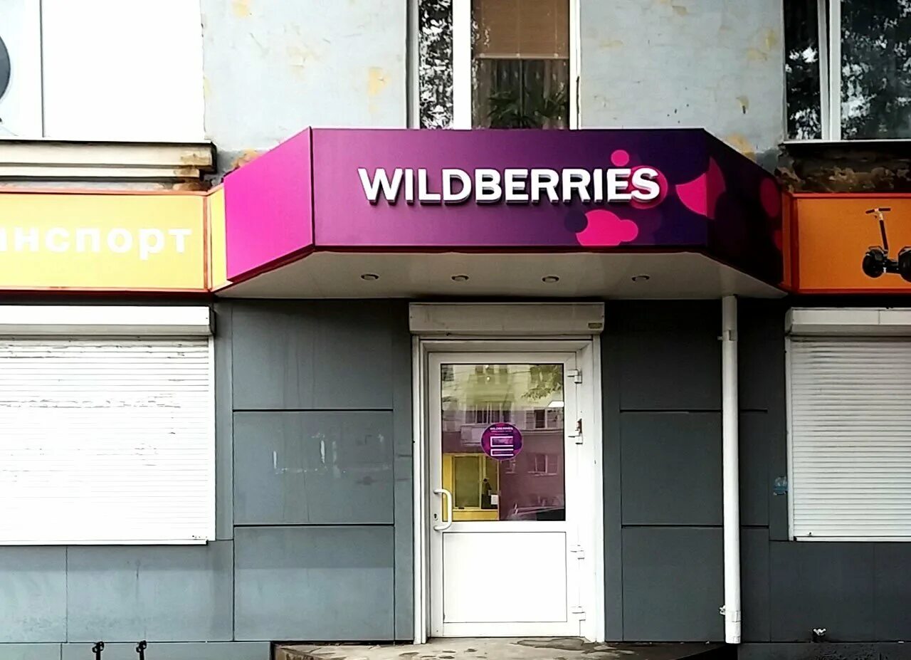 Wildberries вывеска. Вайлдберриз. Вайлдберриз Воронеж. Вывески валдбериес. Вайлдберриз Воронеж пункты выдачи.