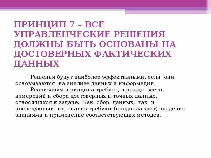 Понятие фактические данных. Принцип анализа который основывается на достоверной информации.