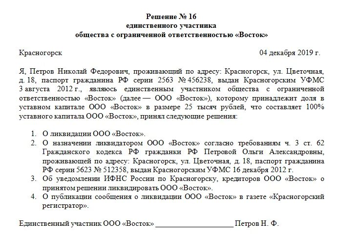 Образцы приказов ооо с одним учредителем. Решение учредителя о ликвидации ООО образец. Форма решения о ликвидации единственного учредителя ООО. Решение о ликвидации ООО образец единственный Учредитель. Решение учредителя о ликвидации ООО И назначении ликвидатора.