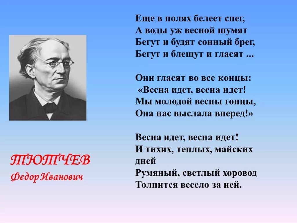 Стихотворение фёдора Тютчева. Стих Федора Ивановича Тютчева весенние воды. Фёдор Иванович Тютчев весенние воды стих.