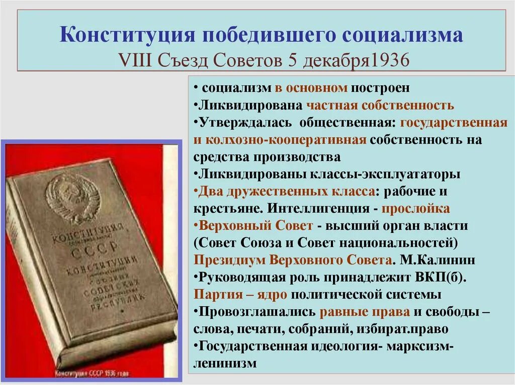 Изменения конституция 1936 года. Сталинская Конституция СССР 1936. Конституция победившего социализма. Конституция 1936 социализм. Конституция победившего социализма 5 декабря 1936.