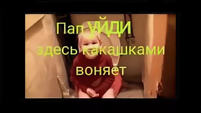 Запах какашки песня детская. Папа уйди здесь какашками воняет. Говорящий Хэнк отойди здесь какашками воняет. Какашками тут и не воняет сер. Как няню зовут какашкой вонючей.