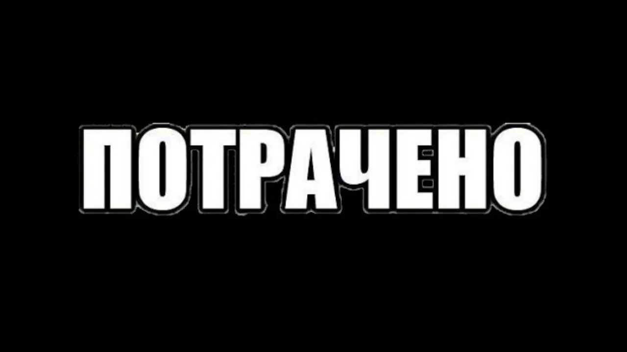 Движение потрачено. Потрачено. Надпись потрачено. Потрачено ГТА. Потрачено Мем.