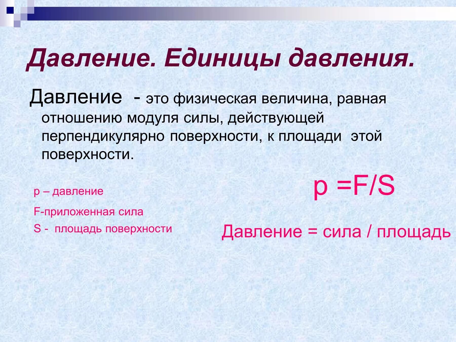 Давление физика определение. Единицы измерения давления 7 класс. Единицы измерения давления физика 7 класс. Давление формула определение кратко.