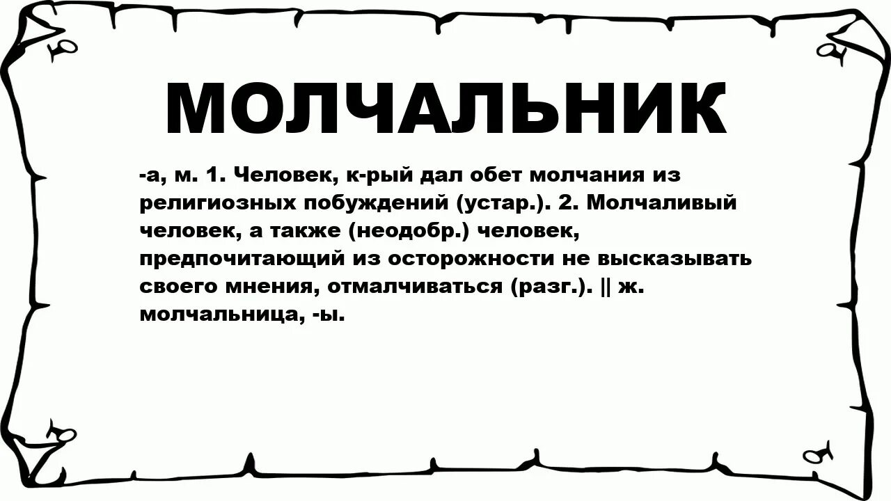 Обмен молчания. Обет молчания в религии. Религиозное молчание. Молчальник. Обет молчания картинки.