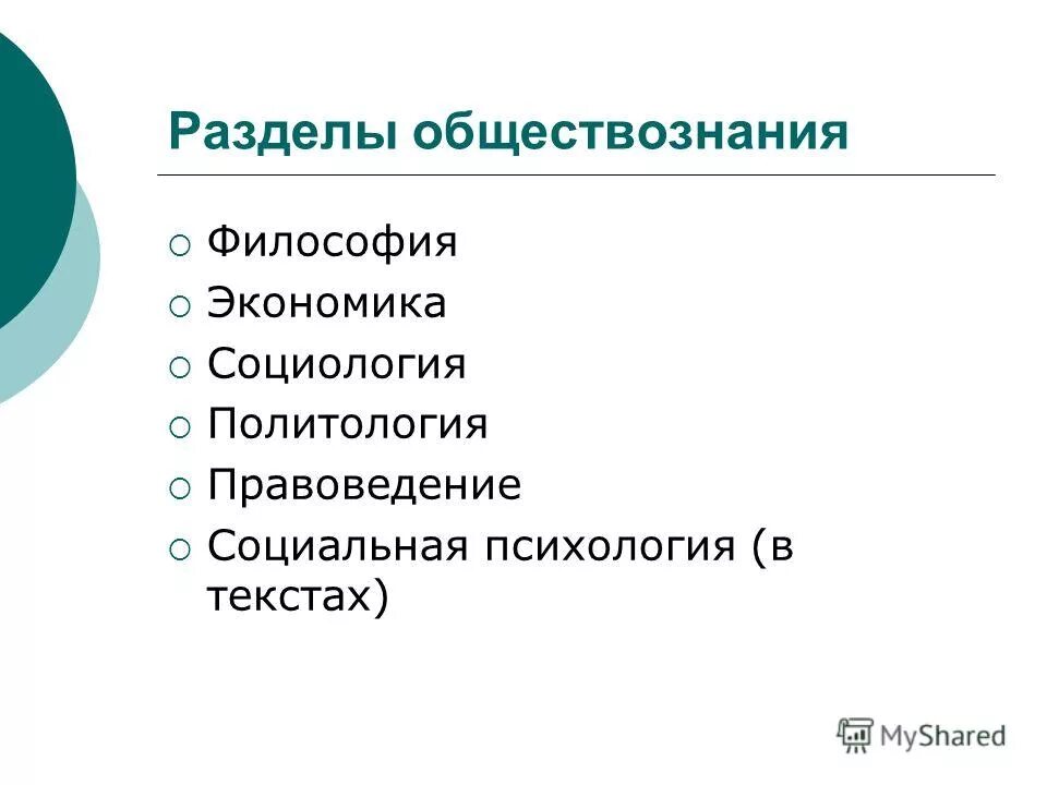 Общество 5 разделов. Разделы обществознания. Разделв общестаозганич. Разделы обществознания для ЕГЭ. Все разделы обществознания.