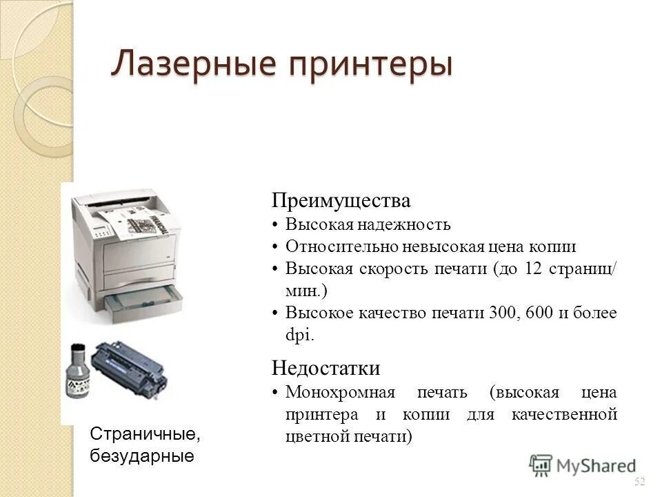 Типы принтеров и их характеристики кратко. Лазерный принтер характеристики таблица. Струйный принтер преимущества и недостатки. Виды принтеров и их характеристики таблица.