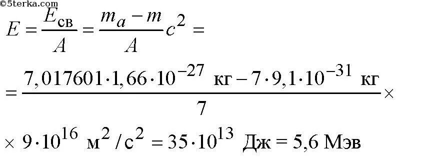 Литий энергия связи. Энергия связи ядра лития. Удельная связь лития. Найти энергию ядра лития. Энергия связи ядра лития 7