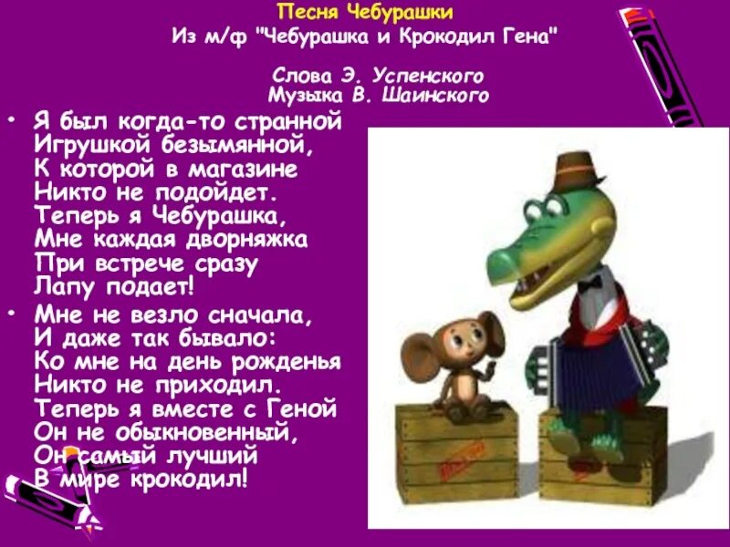 Текст песни про крокодила гены. Крокодил Гена текст. Песенка Чебурашки текст. Текст песни крокодил Гена.