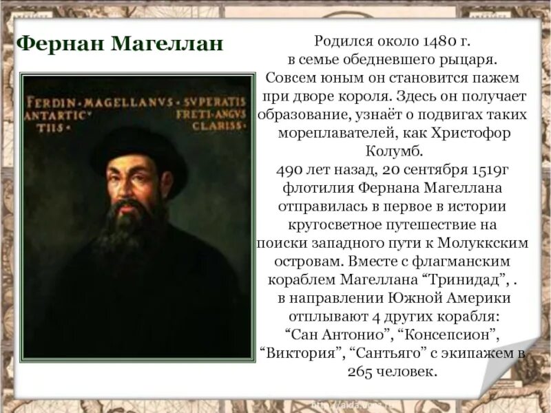 3 фернан магеллан. Фернан Магеллан 1480-1521. Доклад по окружающему миру 3 класс Фернан Магеллан. Проект на тему Фернан Магеллан 4 класс. Фернан Магеллан доклад.