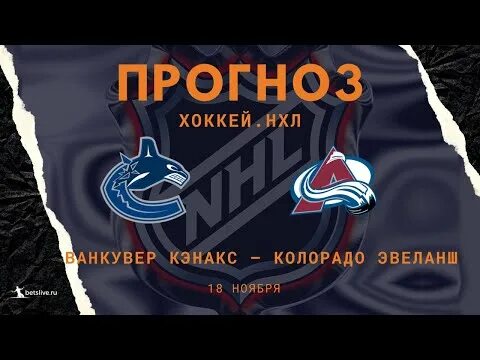 Колорадо ванкувер прогноз на матч. Ванкувер колорадо.