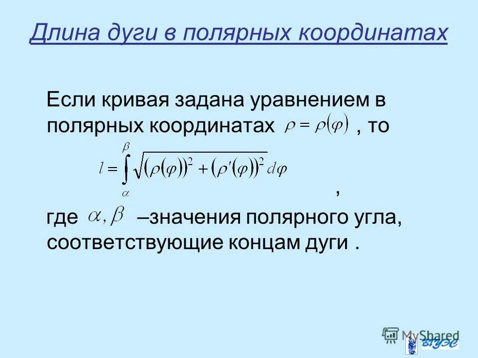 Вычисление длины дуги кривой. Длина дуги в Полярных координатах. Уравнение в Полярных координатах. Вычисление длины дуги Кривой с помощью определенного интеграла. Длина дуги Кривой.