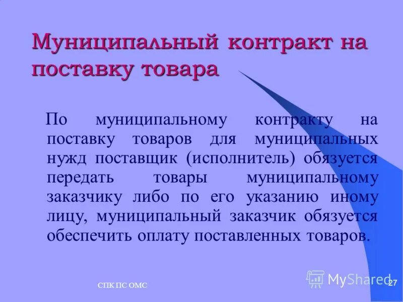 Муниципальный договор образец. Муниципальный контракт. Муниципальный контракт на поставку. Как составить муниципальный контракт. Порядок заключения муниципального контракта.