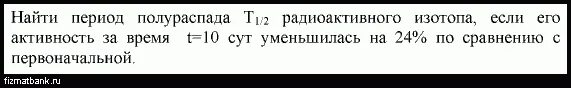 Период полураспада радиоактивного изотопа 1 год. Период полураспада т1/2 это. Период полураспада антибиотиков т 1/2.