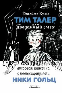 Том продавший смех
