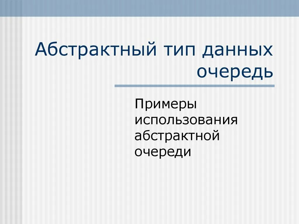 Очередь данных. Абстрактный тип данных стек. абстрактный тип данных очередь. абстрактные типы данных. очередь тип данных.