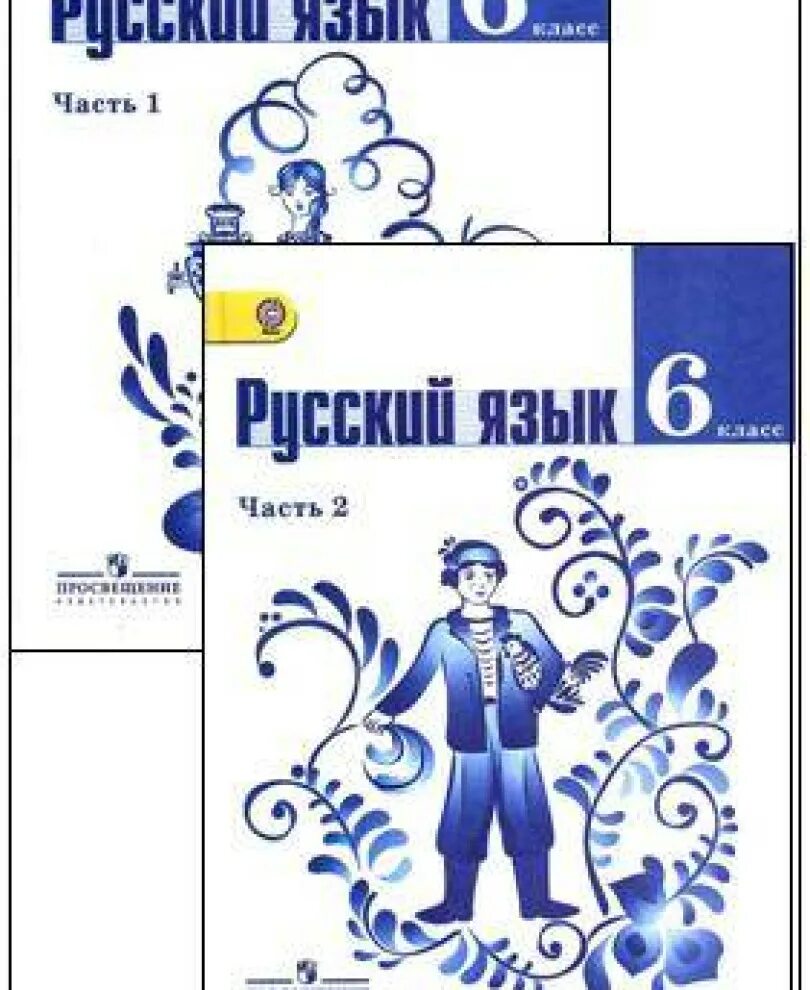 Русский язык 6 класс. Русский язык 6 класс ладыженская. Учебник по русскому языку 6 класс. Русский язык 6 класс Баранов. Русский 2 часть 1