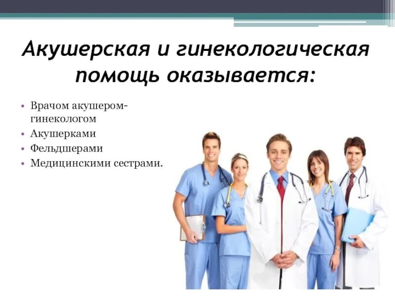 Сколько врачей гинекологов. Акушерско-гинекологическая помощь. Гинекология картинка для презентации. Акушерство и гинекология.