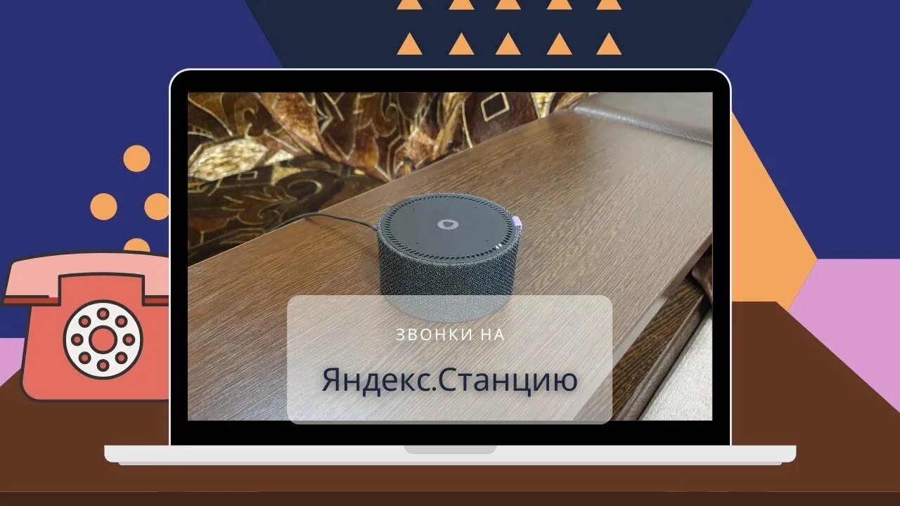 Позвони алисе станции лайт. Алиса позвони. Алиса звонит. Станция Алиса звонок на колонку.