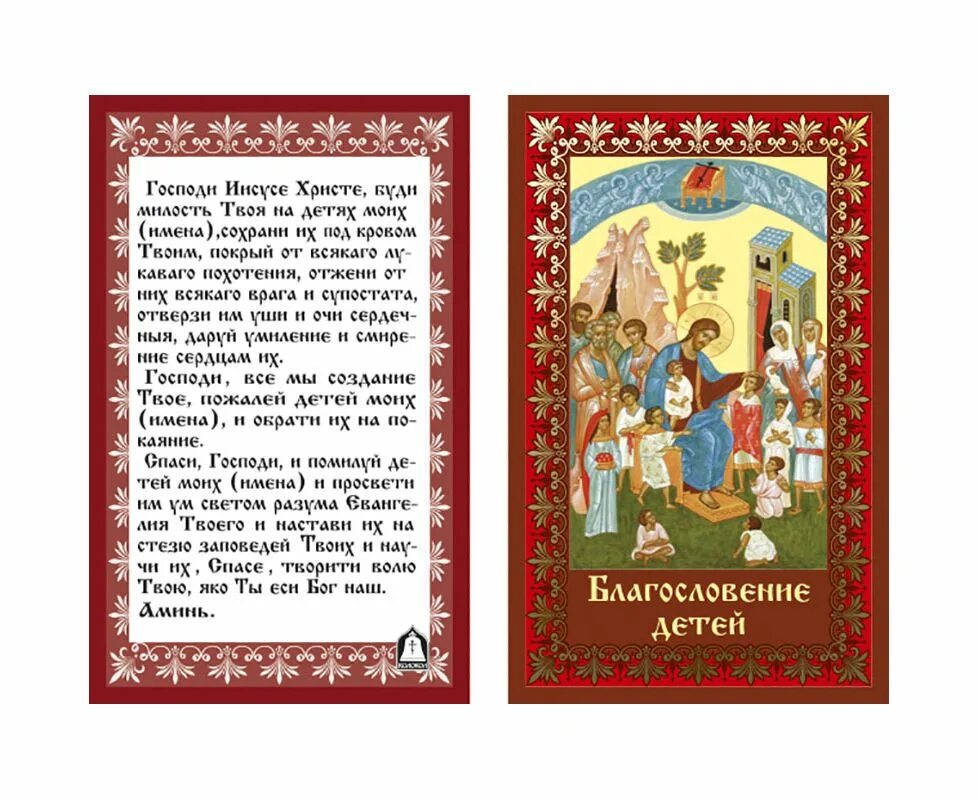 Как правильно благословлять детей. Молитва родителей на благословение детей благословение матери. Благословение матери благословение. Икона ламинированная благословение детей. Благословение матери сыну.
