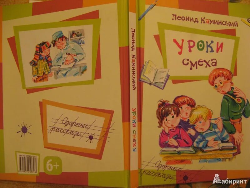 Каминский леонид урок смеха книжка. Каминский уроки смеха читать онлайн бесплатно. Каминский уроки смеха иллюстрации. Книги леонида каминского для детей. Леонид каминский "урок смеха".