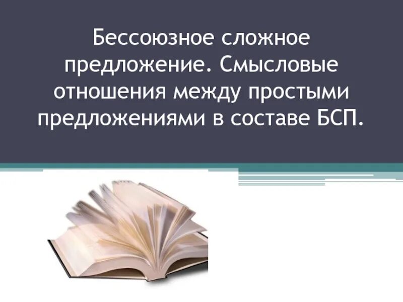 Какие смысловые отношения в бсп. Смысловые отношения в бессоюзном сложном предложении. Смысловые отношения между частями БСП. Смысловые отношения между частями бессоюзного предложения. Смысловые отношения между простыми предложениями.