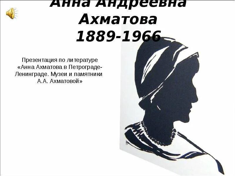 Ахматова 1889. Ахматова 1966.