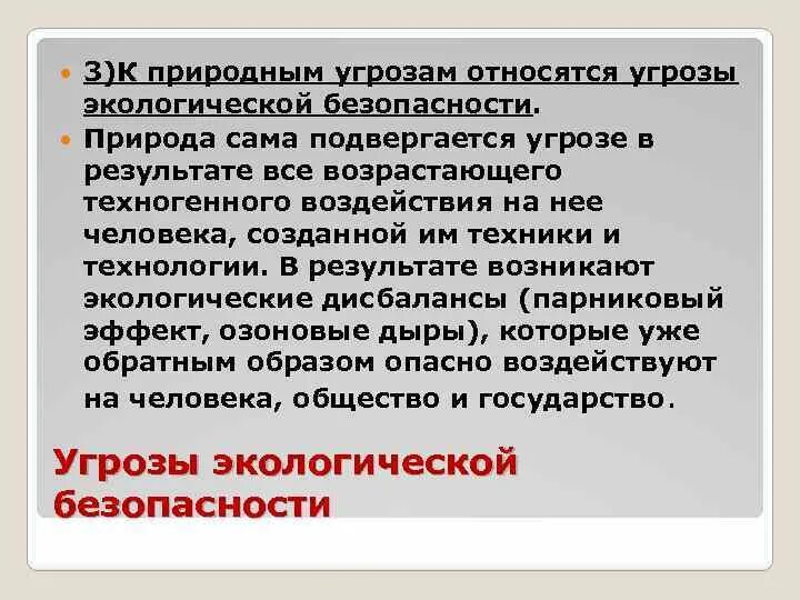 Подвергаться угрозе. Угрозы экологической безопасности. Экологические угрозы национальной безопасности. Причины возникновения угроз экологической безопасности. Угрозы экологической безопасности предприятия.