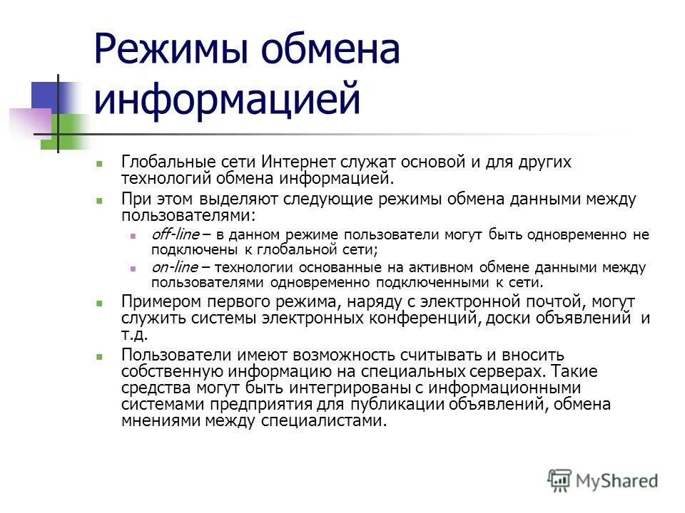 Режимы обмена информации. Режимы обмена данными. Дуплексный и полудуплексный режим передачи данных. Асинхронный обмен сообщениями. Режимы обмена информации.