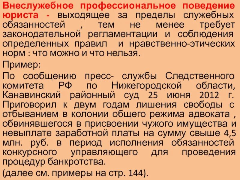 Внеслужебное профессиональное поведение юриста. Правила поведения юриста. Правила поведения юриста во внеслужебной обстановке. Правила профессионального поведения юриста.