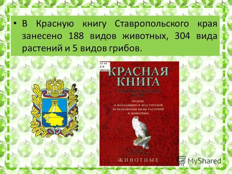 Ставрополь купить книгу. Красная книга Ставропольского края книга. Животные Ставропольского края занесенные в красную. Животные красной книги Ставропольского края. Животное из красной книги Ставропольского края.