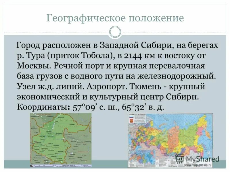 Какое положение в городе. Географическое положение города Тюмень. Географическое положение города. Особенности географического положения Западной Сибири.