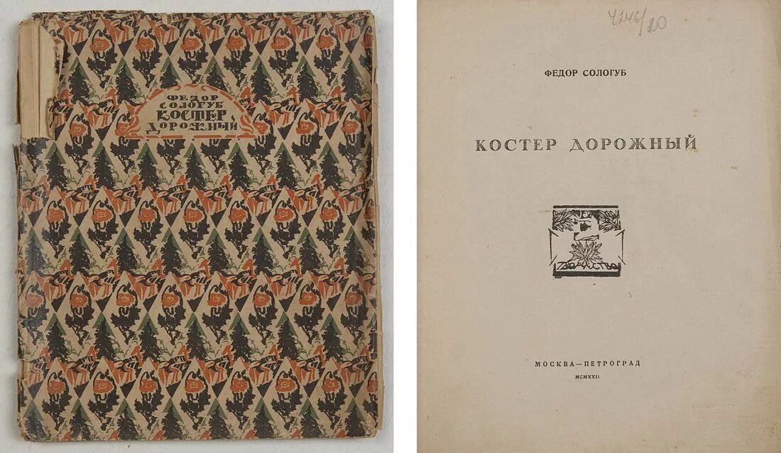 Анализ стихотворения федора сологуба. Фёдор Сологуб книги. Ф. К. Сологуба книги.