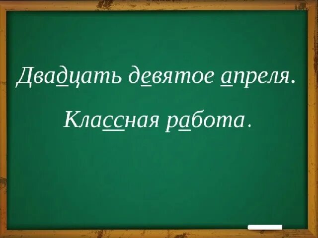 Девять апреля. Двадцать девятое апреля классная работа. Двадцать девятое ноября. Двадцать девятое классная работа. Классная работа.