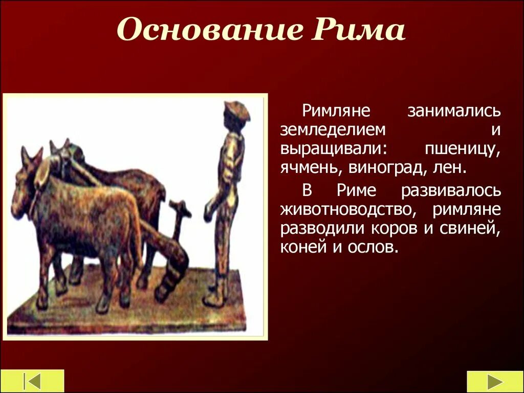 Презентация по истории 5 класс древнейший рим. Основание древнего Рима 5 класс. Миф об основании Рима. Основные занятия римлян. Занятия древних римлян 5 класс.