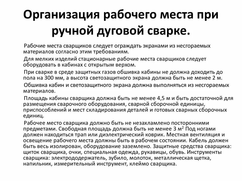 Организация рабочего места при ручной дуговой сварке. Рабочее место сварщика ручной дуговой сварки требования. Организация рабочего места сварщика ручной дуговой сварки. Требования к организации рабочего места сварщика. Требования предъявляемые к металлоконструкциям