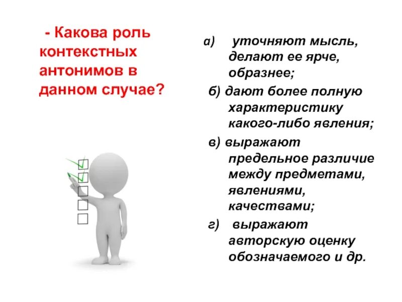 Какова роль данного. Какова роль антонимов. Какова роль контекстуальных антонимов. Какова. Gokova.