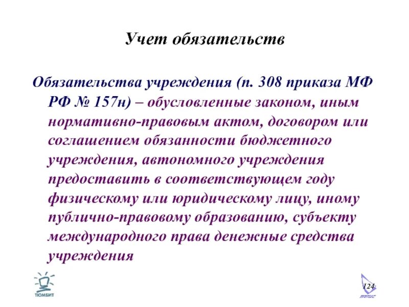 Учет обязательств учреждений. Учет обязательств. Учет обязательств организации. Учет обязательств в бюджетных учреждениях. Приказ 157н.