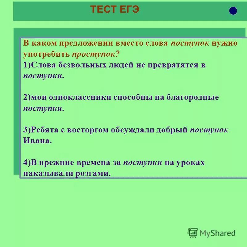 Сыны предложение с этим словом. Предложение со словом поступок. Предложение со словом проступок. Предложения со словами поступок и проступок. Предложение сос ловом просткпком.