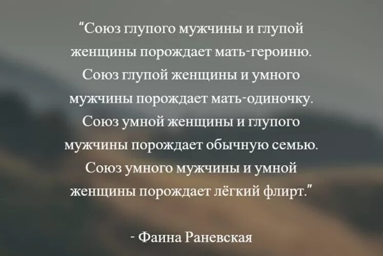 Глупый встретить. Союз умного мужчины и умной женщины порождает. Союз глупого мужчины и глупой женщины Раневская. Союз глупого мужчины Раневская. Раневская Союз умного мужчины и глупой женщины.