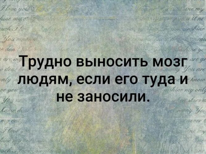 Сложно терпеть. Трудно выносить мозг людям если его им и не заносили. Трудно вынести мозг людям, если его им не заносила.