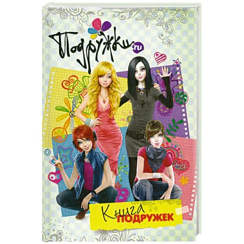 Книга лучшие подруги. Книги для девочек подростков. Книга подруги. Книга подруги. Супернаклейки моя лучшая подруга.