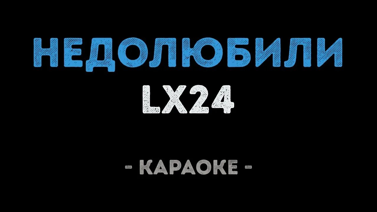 Около тебя караоке. Lx24 - Недолюбили. Lx24 Уголек караоке. Недолюбили. Песня Недолюбили.