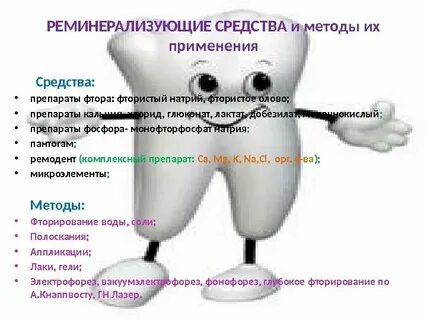 Препараты фтора являются эффективными средствами профилактики