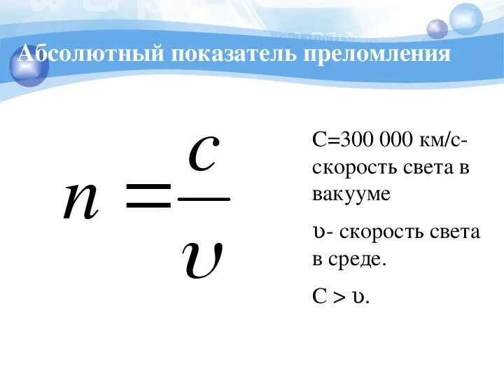 Скорость света в вакууме формула. Скорость распространения света в среде формула. Скорость света в среде формула. Показатель преломления формула.